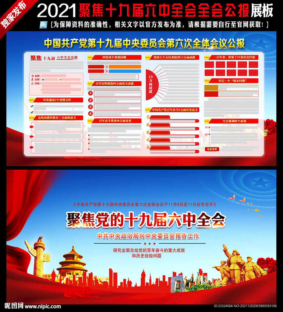 十九届六中全会