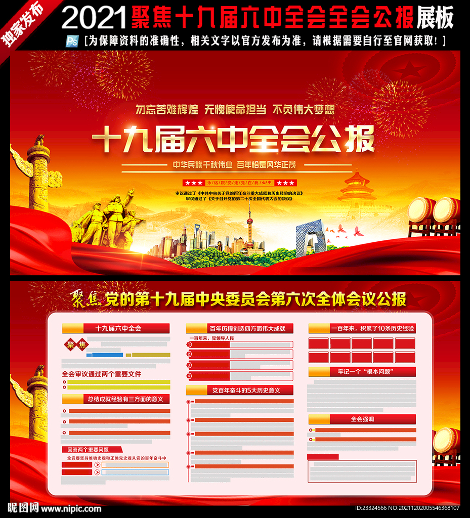 十九届六中全会