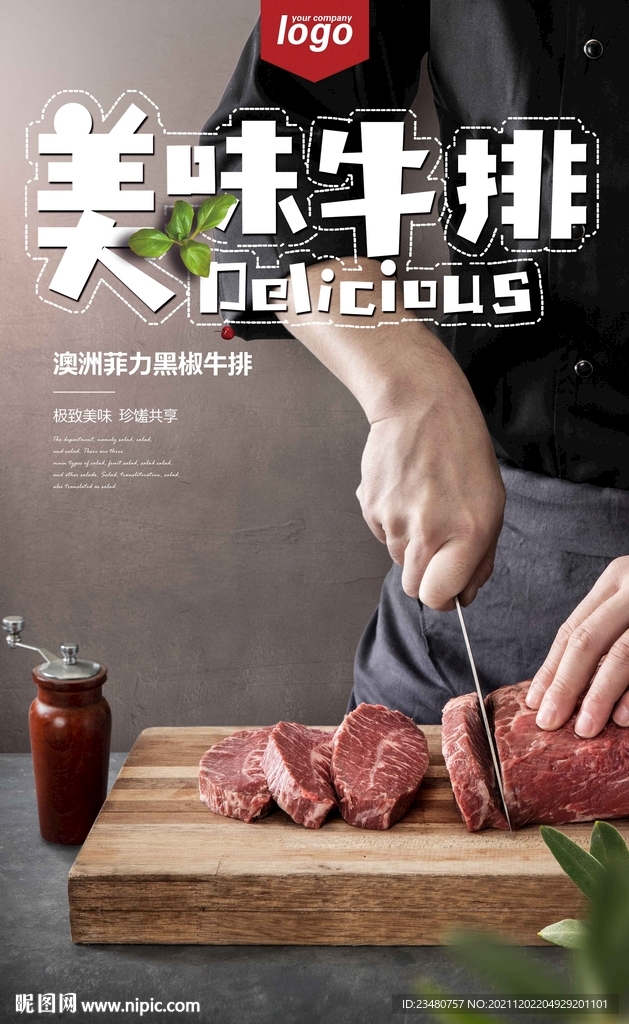 美味牛排海报