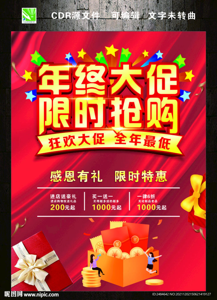 年终大促  限时抢购
