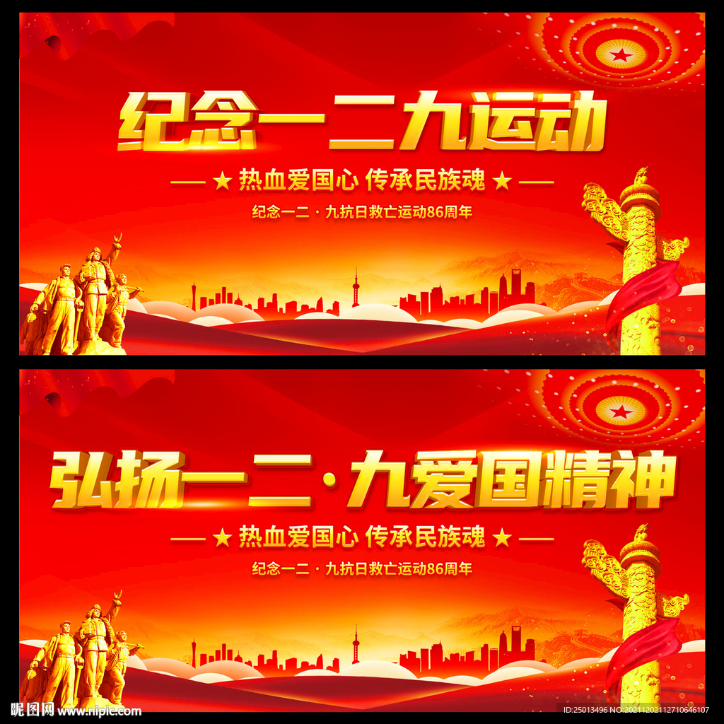 一二九运动纪念日