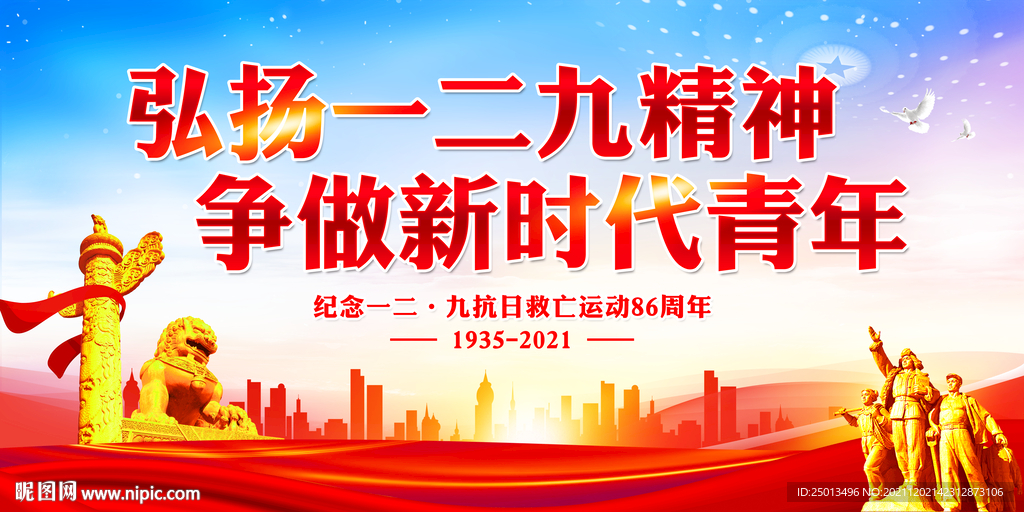 弘扬一二九精神