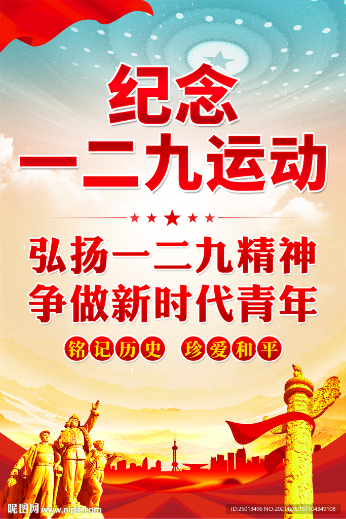 纪念一二九运动