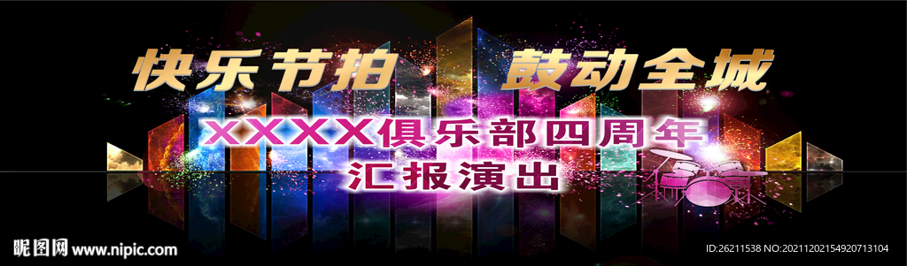 架子鼓活动背景