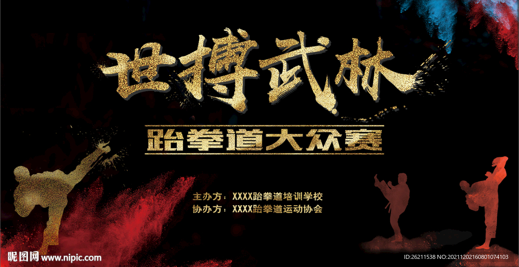 跆拳道活动背景