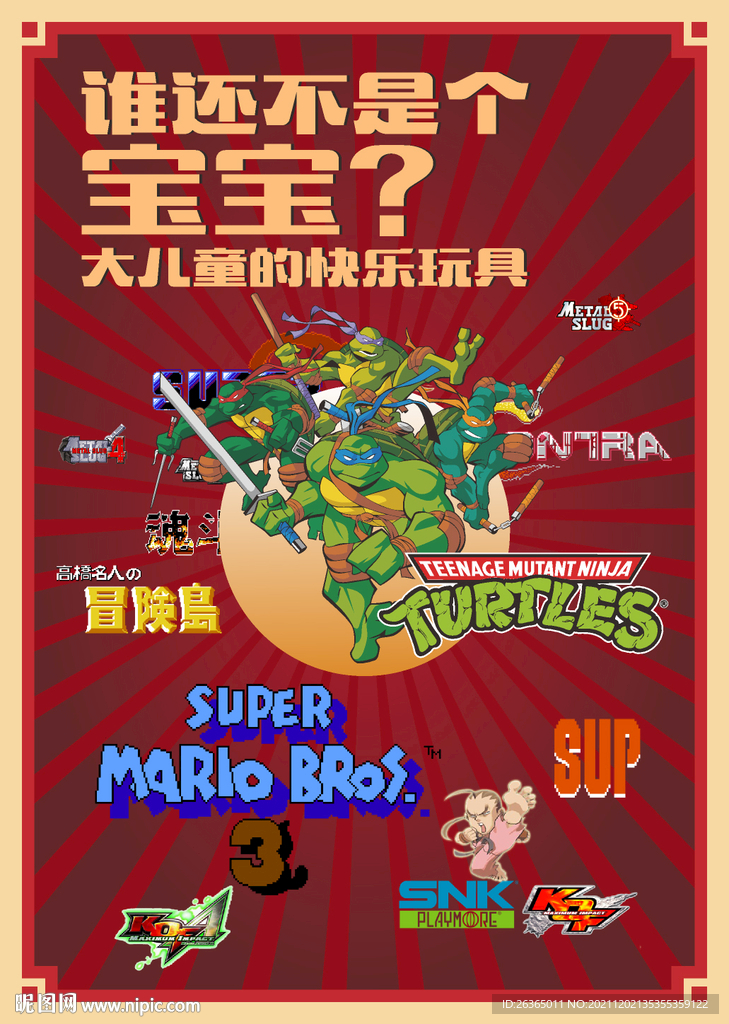 童年游戏  那年复古设计 80