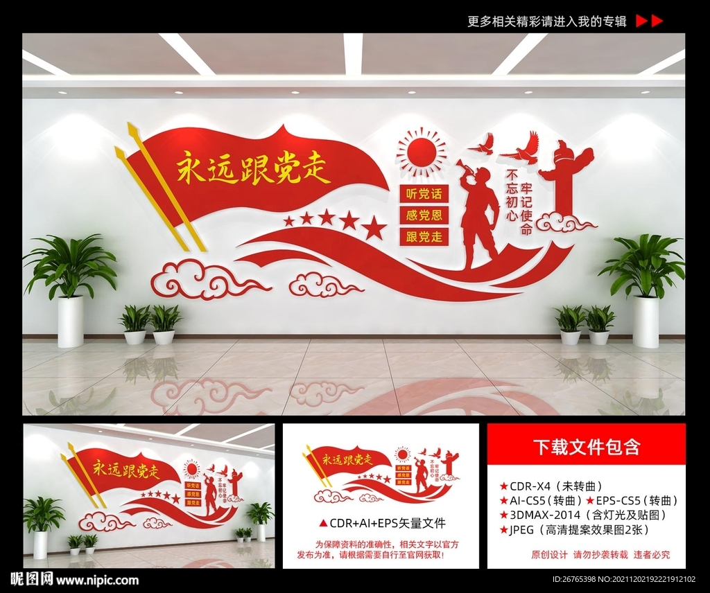 永远跟党走