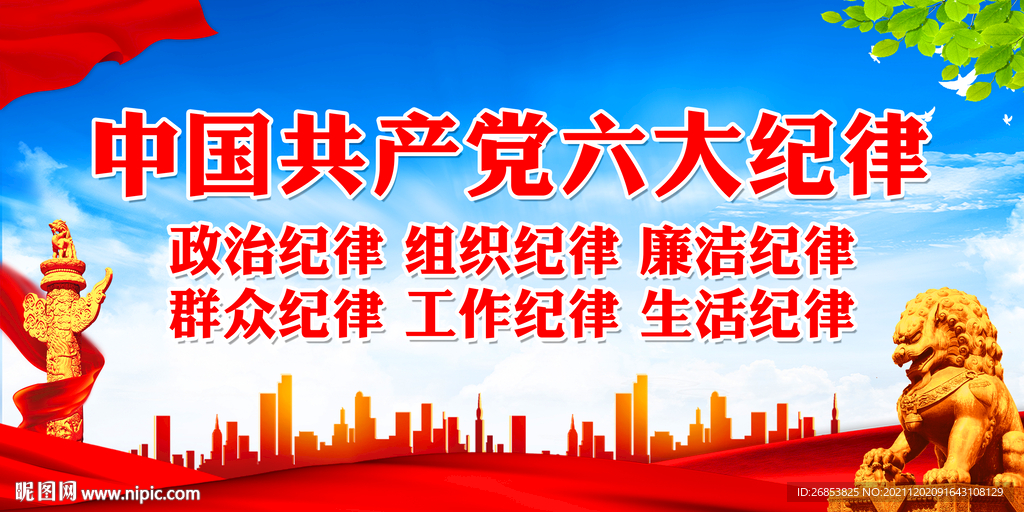六大纪律