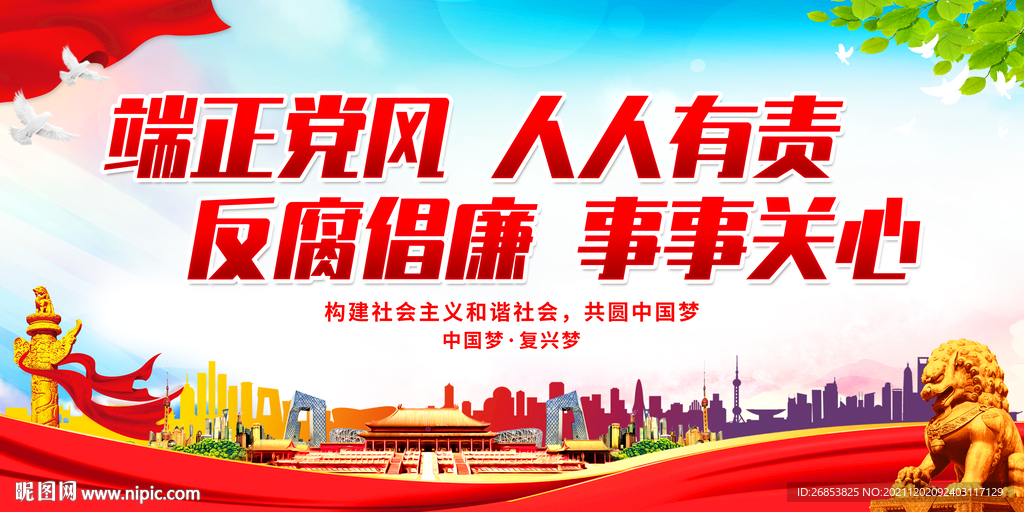 端正党风 人人有责