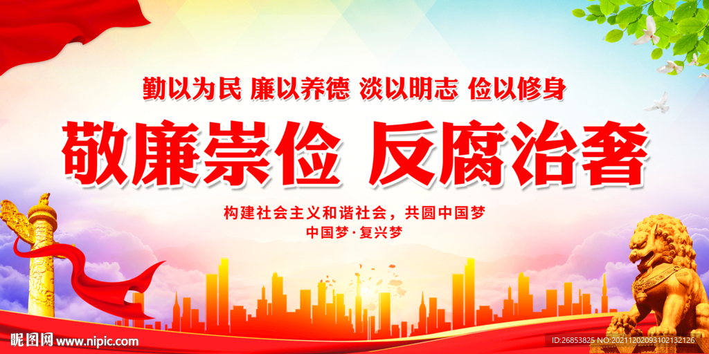 敬廉崇俭 反腐治奢