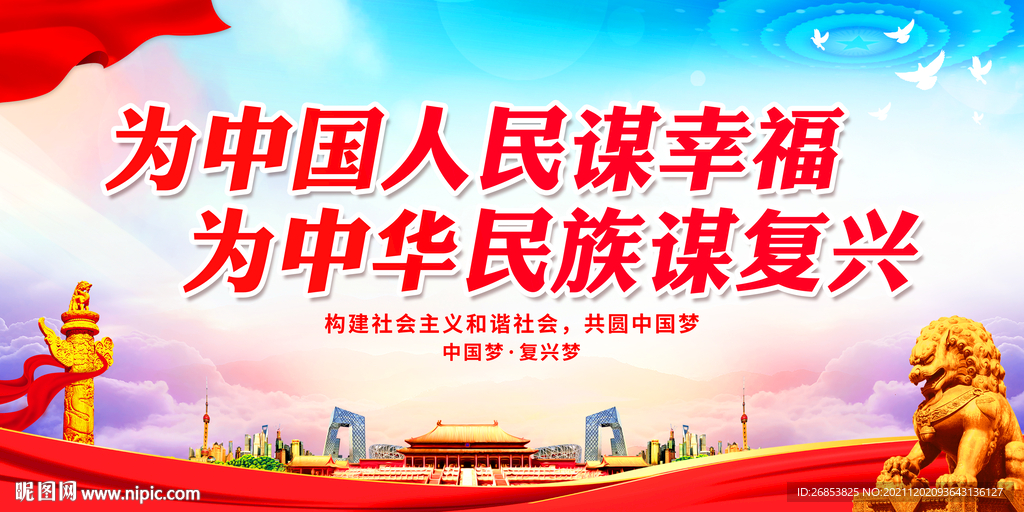 为中国人民谋幸福