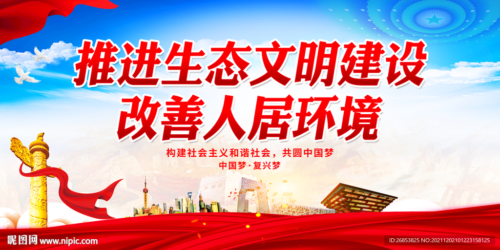 推进生态文明建设 改善人居环境