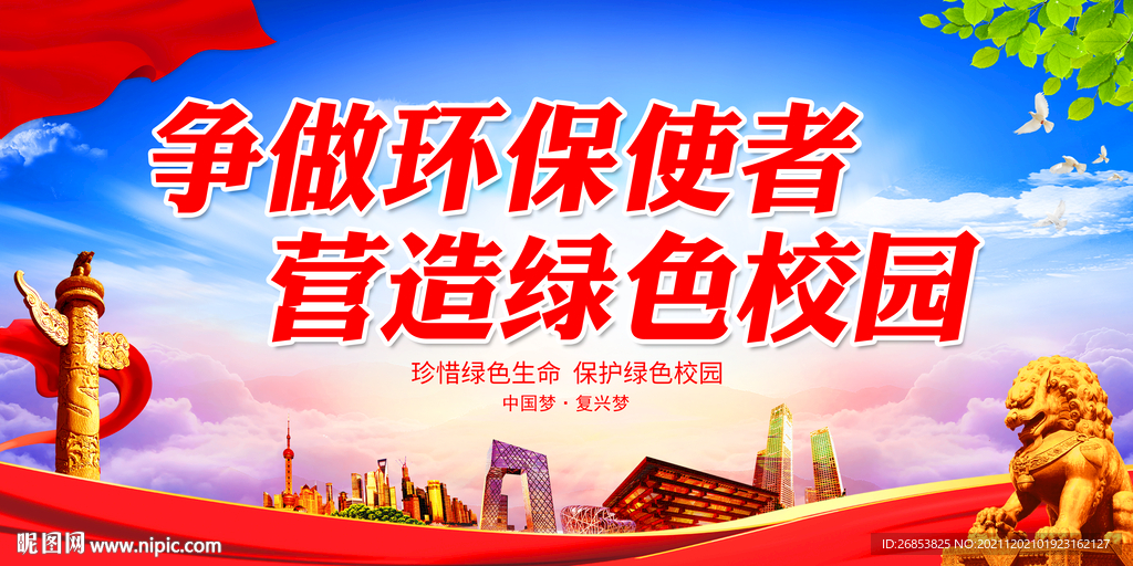 争做环保使者 营造绿色校园