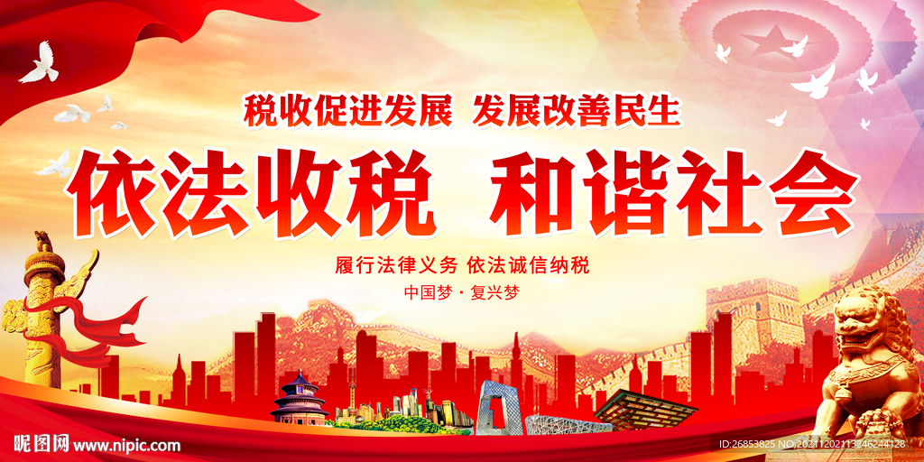 依法收税 和谐社会