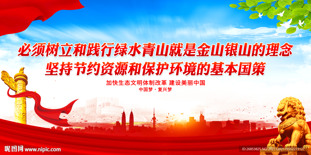 绿水青山就是金山银山的理念