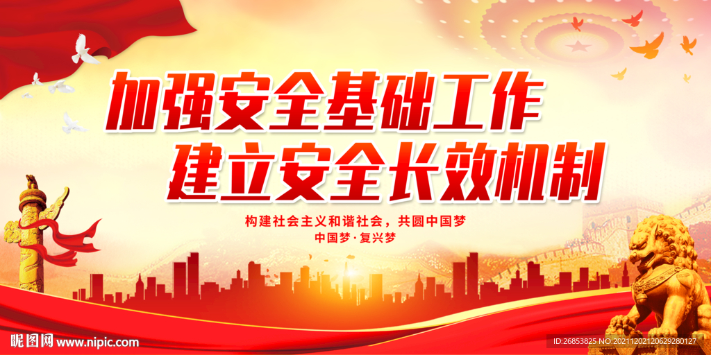 加强安全基础工作