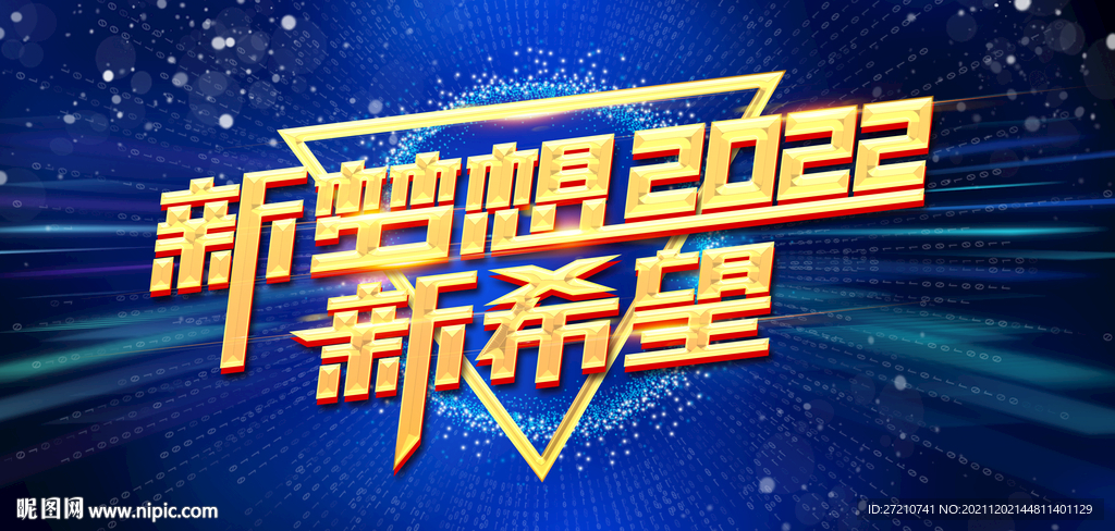新梦想2022