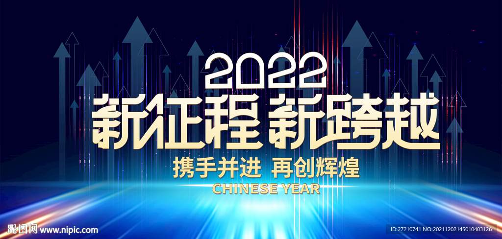 新征程新跨越2022