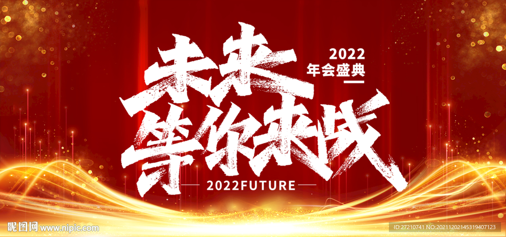 2022年会盛典