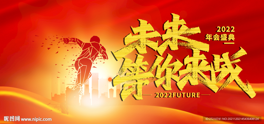 2022年会盛典