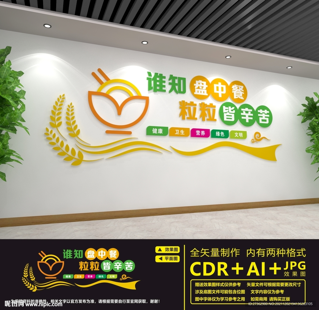 节约粮食文化墙