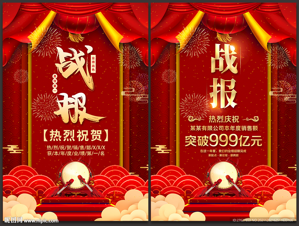 战报