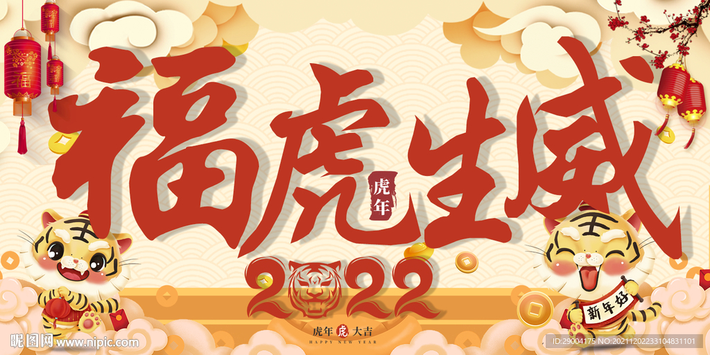 福虎生威  2022年 春节 