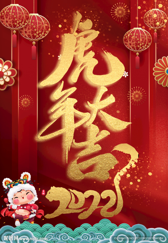 2022虎年祝福图片带字图片