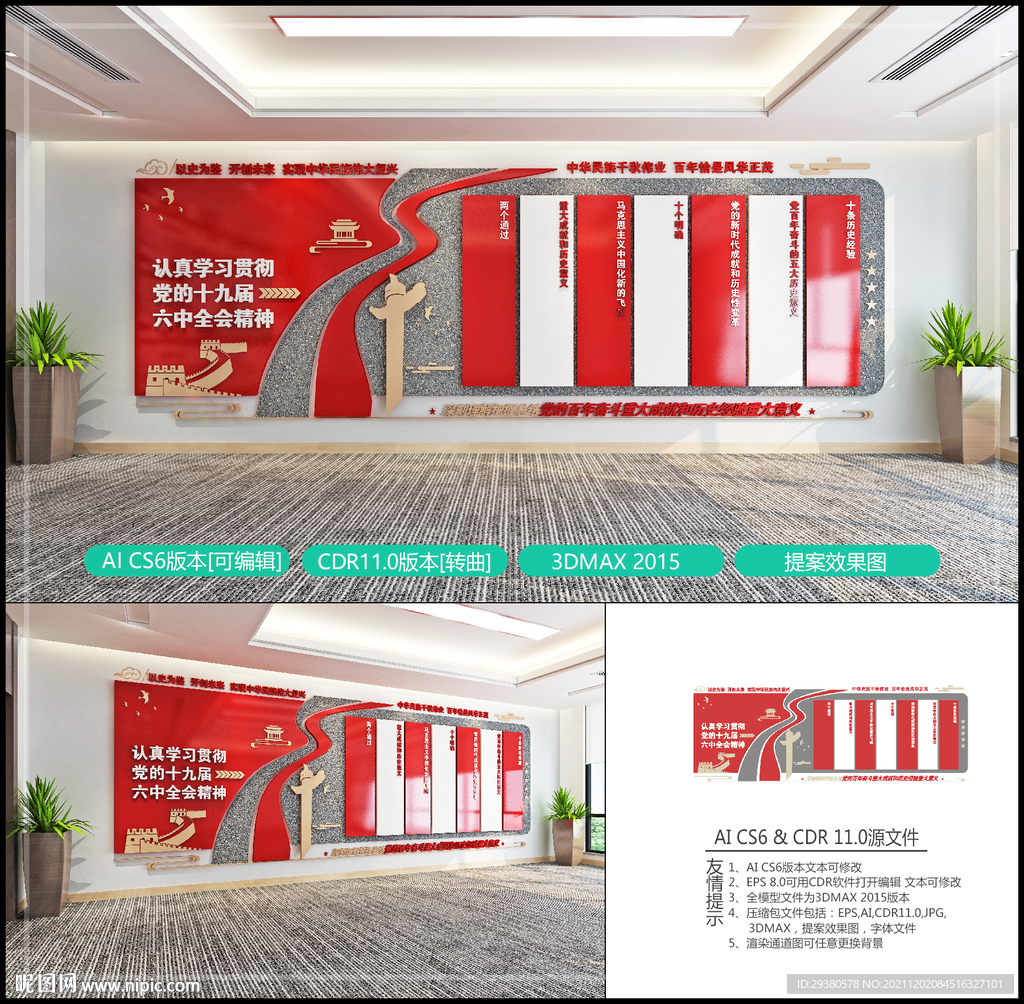 六中全会文化墙