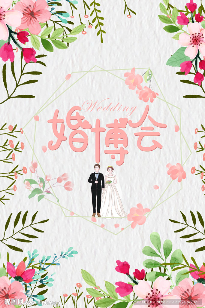 婚博会