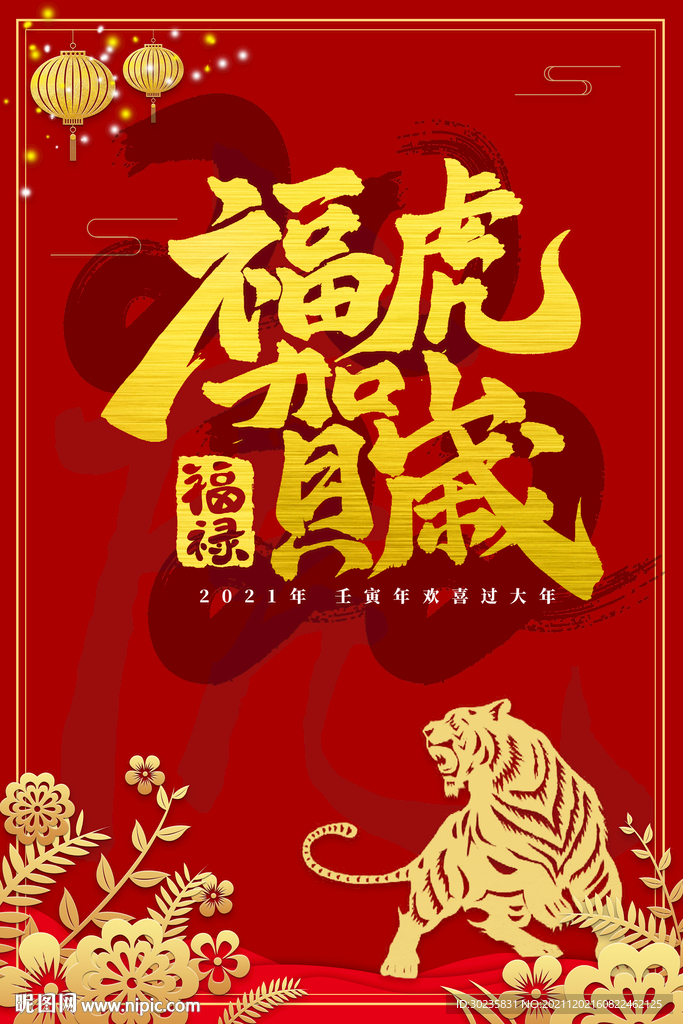 2022福虎贺岁
