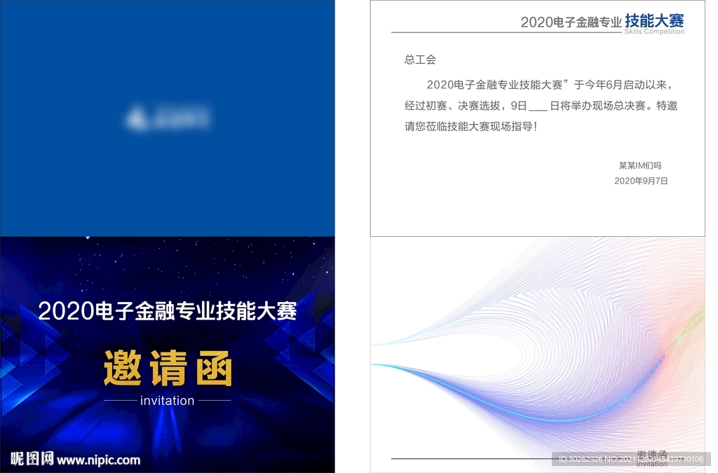 邀请函