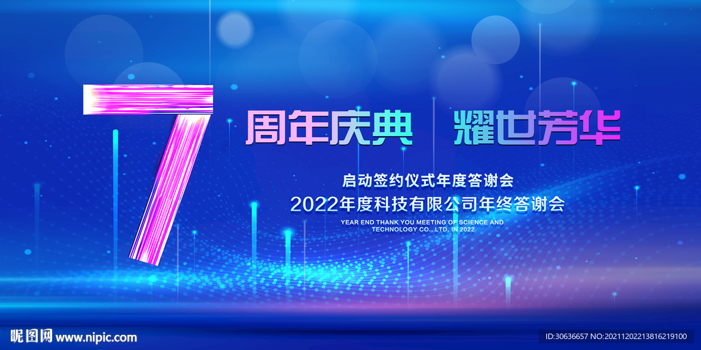 7周年庆典