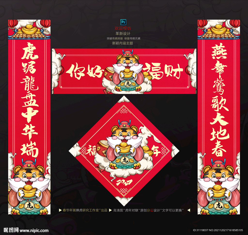 虎年对联