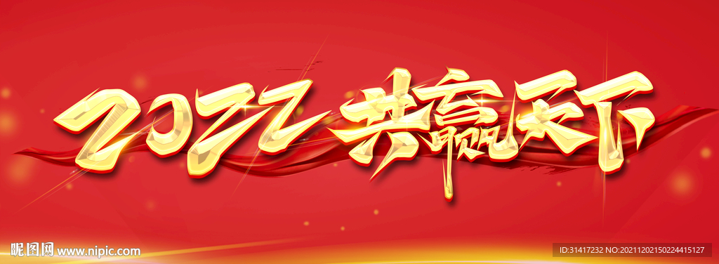 2022共赢天下