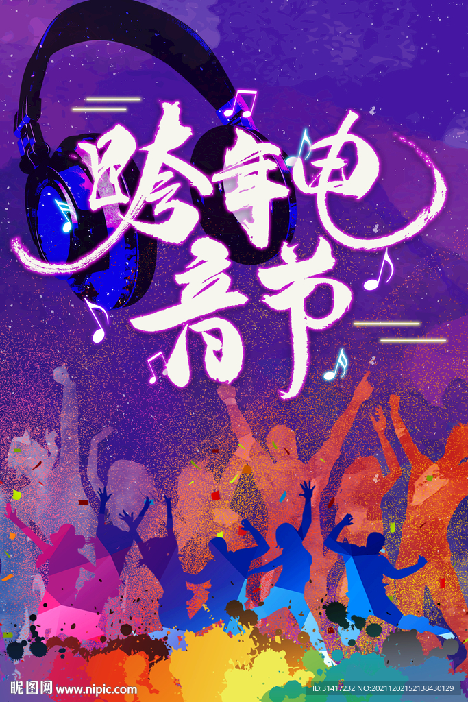 跨年电音节