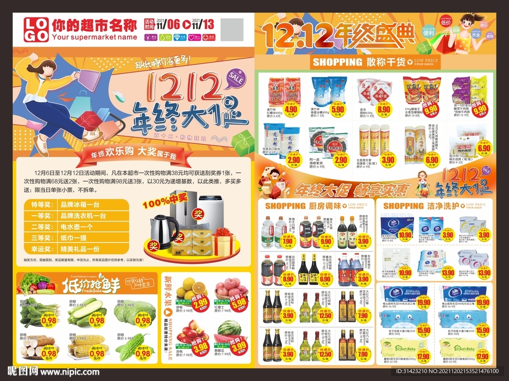 超市双十二dm单
