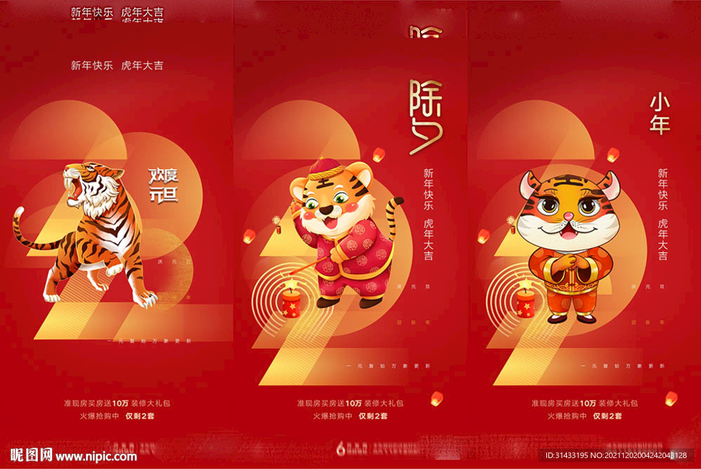 地产2022虎年元旦新