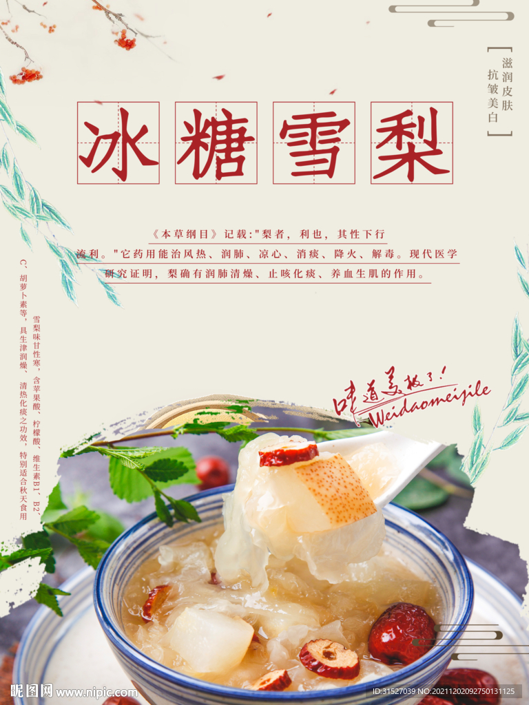 冰糖雪梨海报