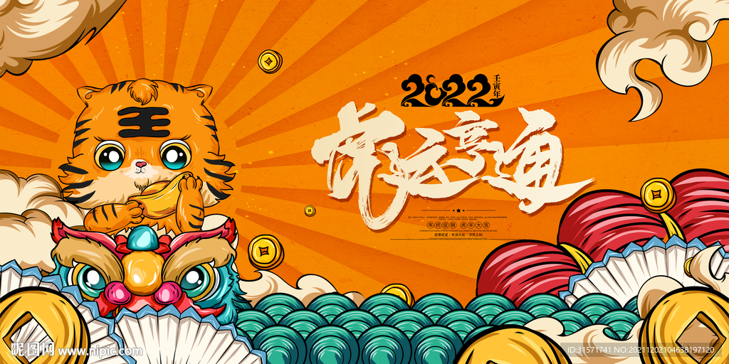 虎年