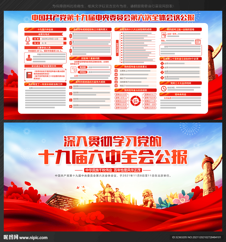  十九届六中全会 公报