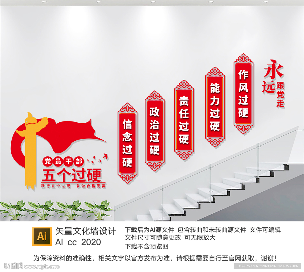 五个过硬楼梯文化墙