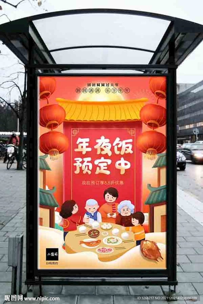 年饭预定