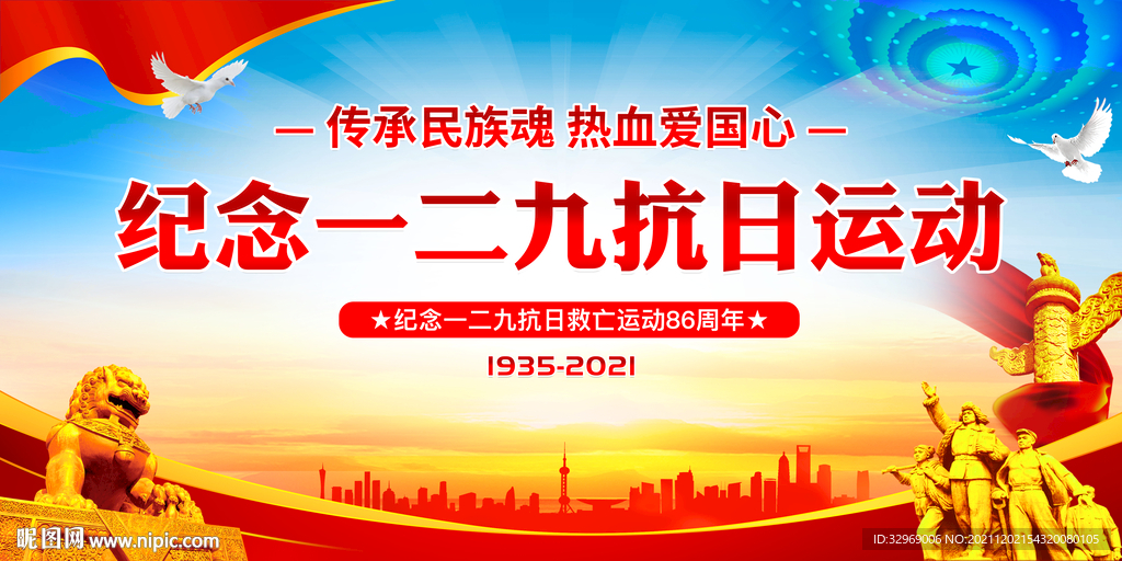 纪念一二九运动