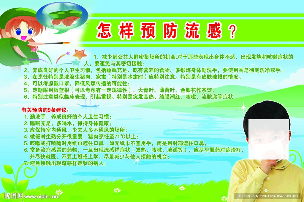预防流感