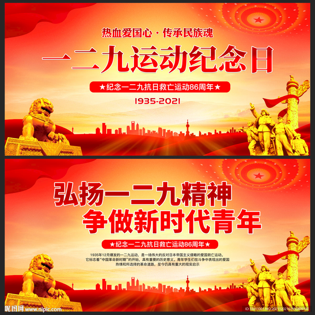 一二九运动纪念日