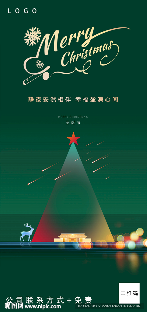  圣诞节主题活动祝福海报