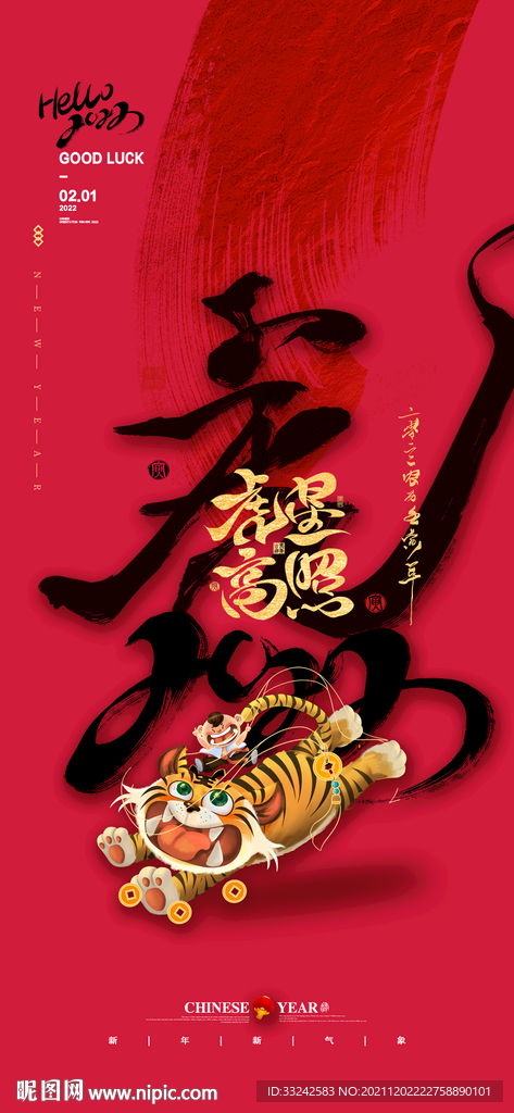 虎年元旦节日春节海报