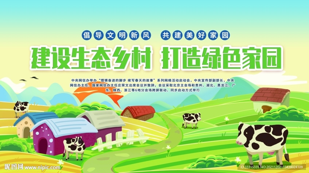 建设生态乡村展板模板