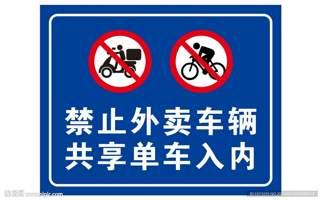 禁止外卖车辆共享单车入内